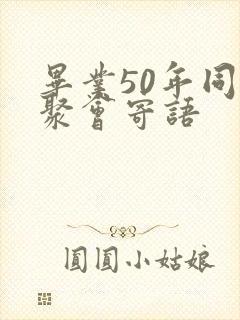毕业50年同学聚会寄语