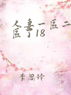 人妻一区二区三区了18