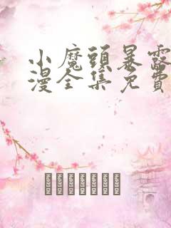 小魔头暴露了动漫全集免费观看