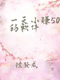 一天小赚50元的软件