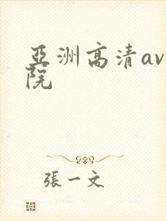 亚洲高清av影院