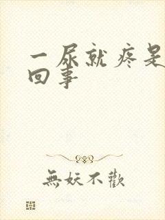 一尿就疼是怎么回事