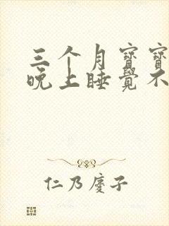 三个月宝宝白天晚上睡觉不踏实老醒