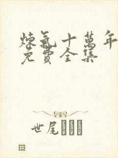 炼气十万年动漫免费全集
