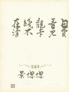 在线观看日韩高清不卡免费av