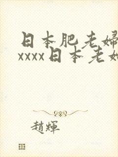 日本肥老妇色xxxxx日本老妇