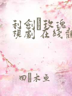 利剑·玫瑰 电视剧 在线观看