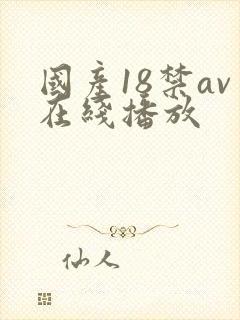 国产18禁av在线播放