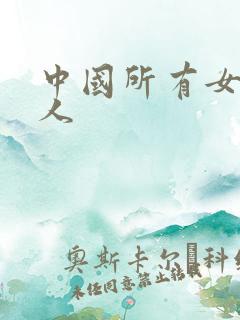 中国所有女主持人