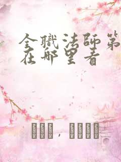 全职法师第七季在哪里看