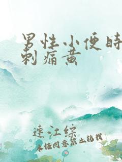 男性小便时尿道刺痛黄