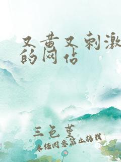 又黄又刺激又爽的网站