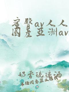 蜜臀av人人爽国产亚洲av