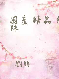 国产 精品 丝袜