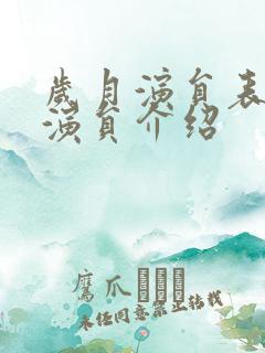 岁月演员表全部演员介绍