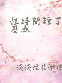 性时间短了该怎么办