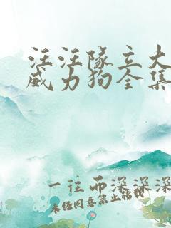 汪汪队立大功之威力狗全集
