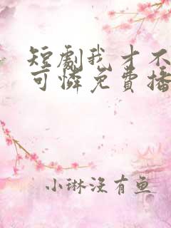 短剧我才不是小可怜免费播放全集
