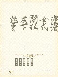 炮灰闺女漫画免费下拉式漫画网
