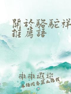 关于骆驼祥子的推荐语