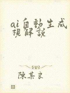ai自动生成影视解说