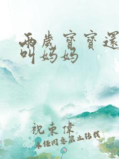 两岁宝宝还只会叫妈妈