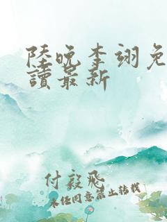 陆晚李翊免费阅读最新