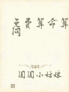 免费算命算姻缘网