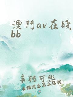澳门av在线bbb