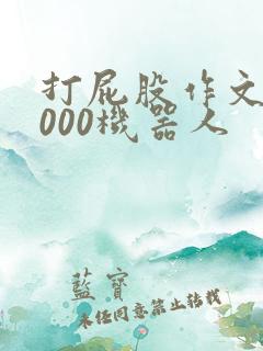 打屁股作文10000机器人