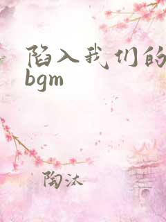 陷入我们的热恋bgm