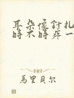 耳朵像针扎一样时不时疼一下