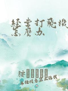 经常打飞机早射怎么办