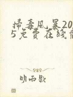 扫毒风暴2025免费在线观看全集
