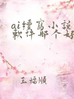 ai续写小说的软件哪个好用