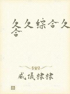 久久综合久色综合