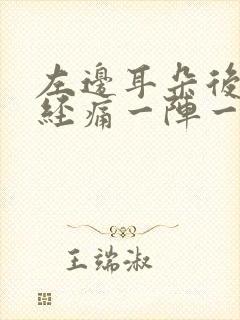 左边耳朵后面神经痛一阵一阵怎么办