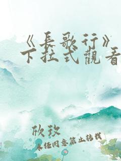 《长歌行》漫画下拉式观看