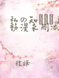 私の知らない妻动漫未删减在线观看
