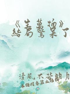 《生万物》原著结局惊呆了