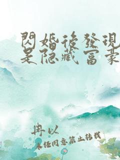 闪婚后发现老公是隐藏富豪短剧全集下载
