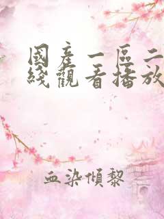 国产一区二区在线观看播放