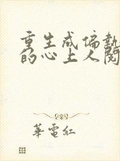 重生成偏执大佬的心上人阅读