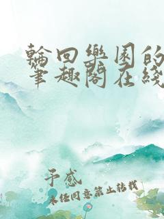 轮回乐园的猛男笔趣阁在线阅读