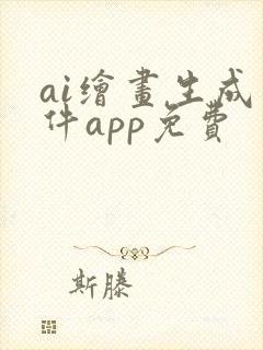 ai绘画生成软件app免费
