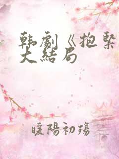 韩剧《抱紧我》大结局