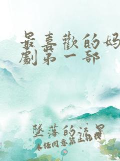 最喜欢的妈妈番剧第一部