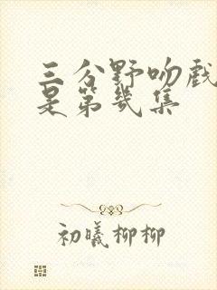 三分野吻戏分别是第几集
