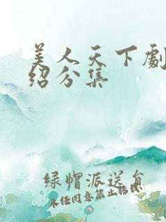 美人天下剧情介绍分集