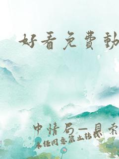 好看免费动漫